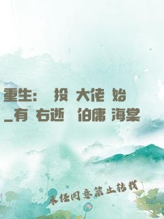 重生：從投資大佬開始